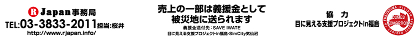R japan事務局03-3833-2011
受付時間18：00～24：00/担当：桜井　売上の一部は義援金として被災地に送られます。