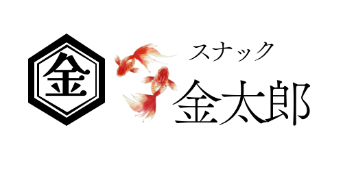 スナック金太郎