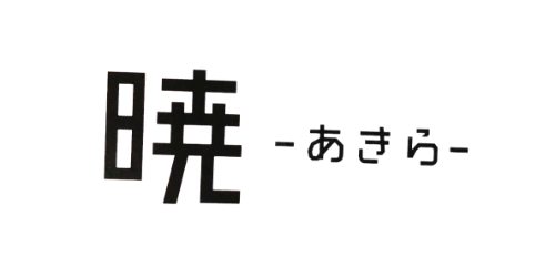 暁～あきら～