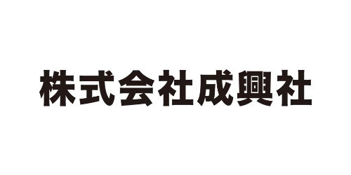 成興社