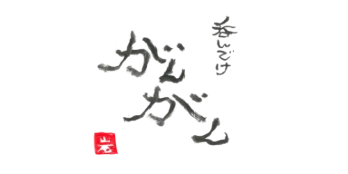吞んでけ がんがん