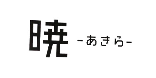 暁～あきら～