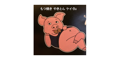もつ焼き・やきとん